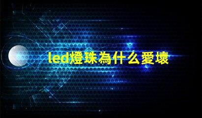 led燈珠為什么愛壞 led燈珠有幾種型號